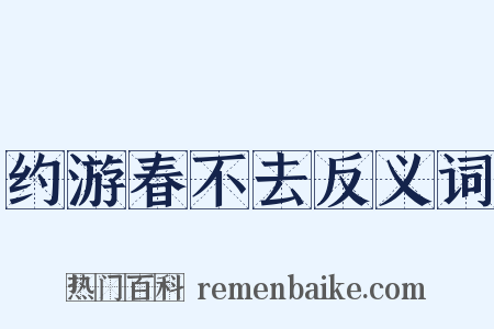 约游春不去反义词是什么意思的图片